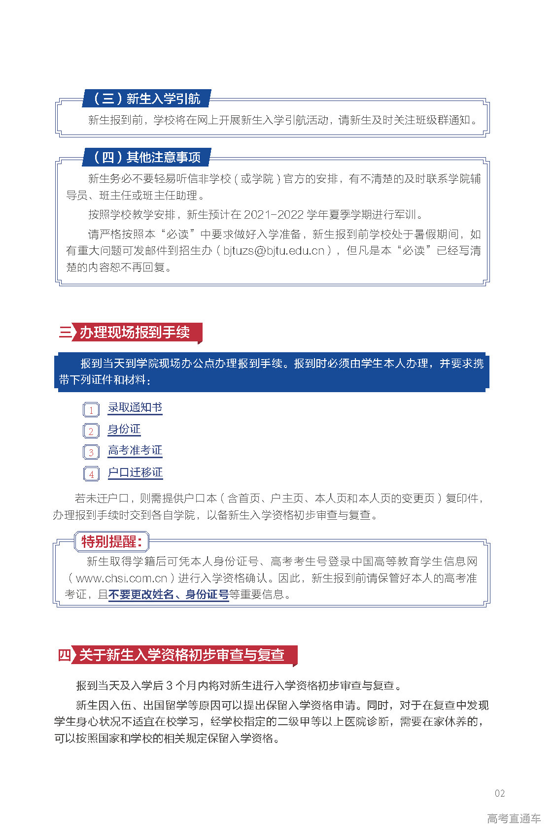 2021年北京交通大学迎新系统 报到流程及入学须知