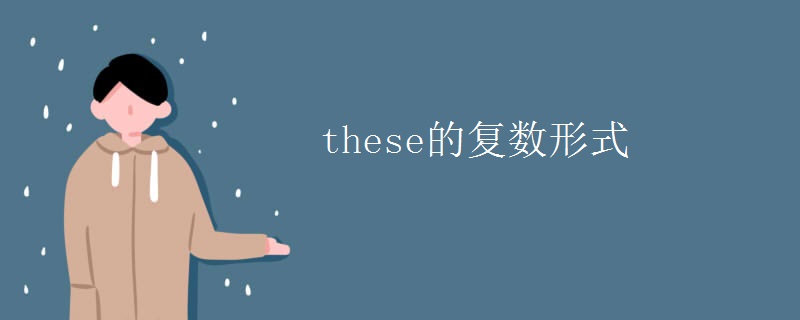 these的复数形式