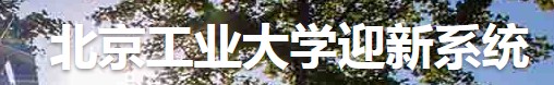 2021年北京工业大学迎新系统 报到流程及入学须知