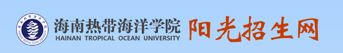 海南热带海洋学院.PNG