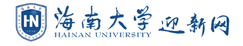 海南大学.PNG