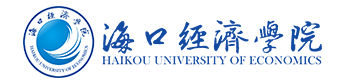 海口经济学院.PNG