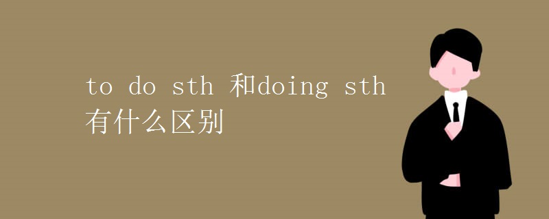 to do sth 和doing sth 有什么区别