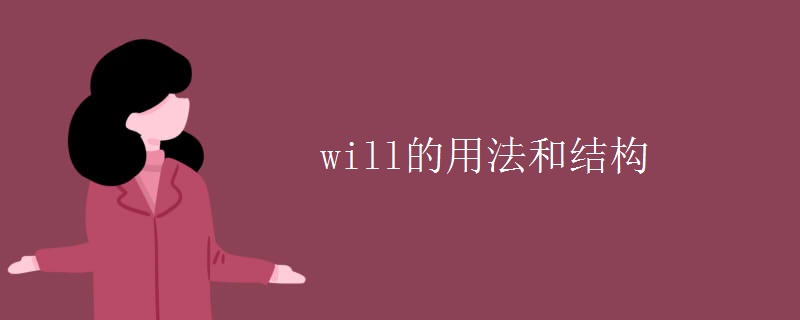 will的用法和结构