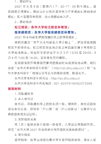 东华大学入学须知.PNG