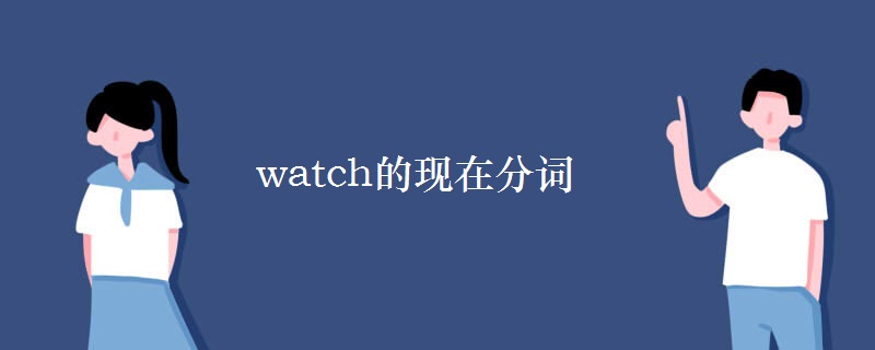 watch的现在分词