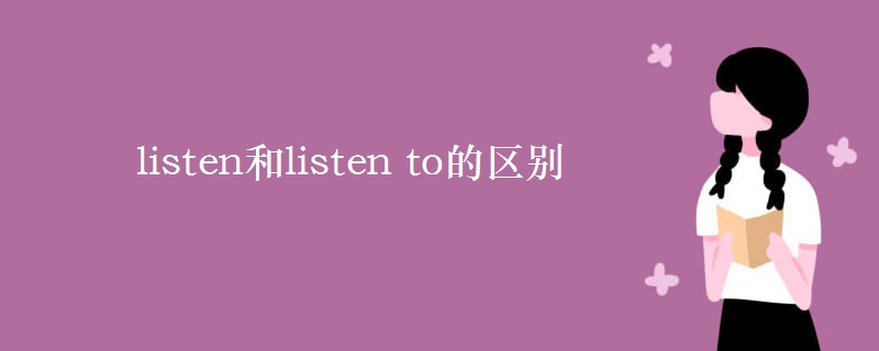 listen和listen to的区别