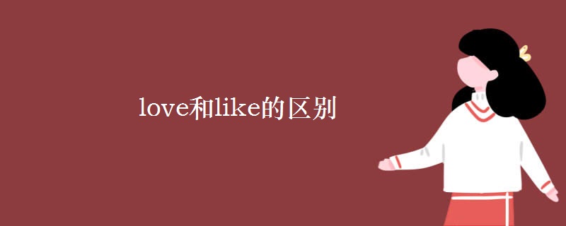 love和like的区别