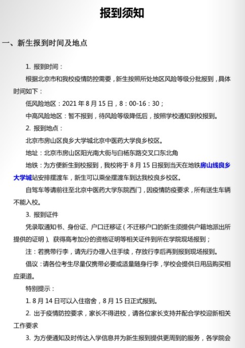 2021年北京中医药大学迎新系统 报到流程及入学须知