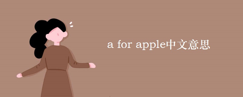 a for apple中文意思