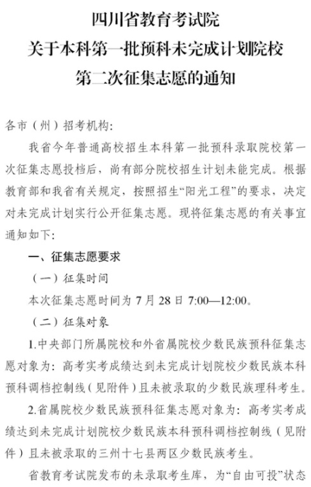 2021四川本科第一批预科第二次征集志愿时间及计划