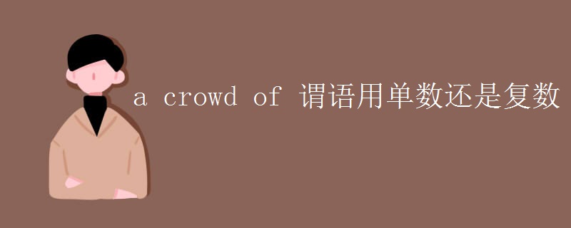 a crowd of 谓语用单数还是复数