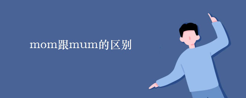 mom跟mum的区别