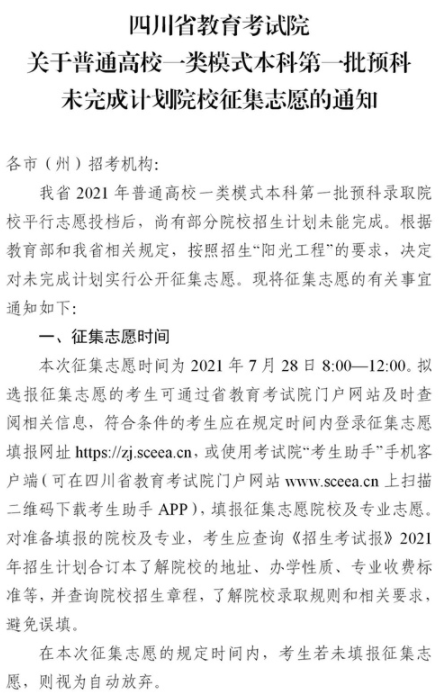 2021四川普通高校一类模式本科第一批预科征集志愿时间及计划