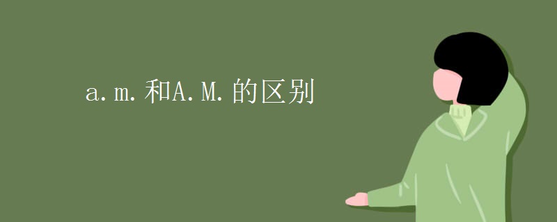 a.m.和A.M.的区别