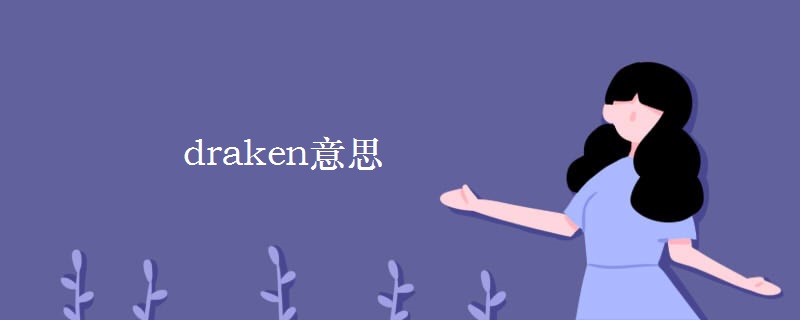 draken意思