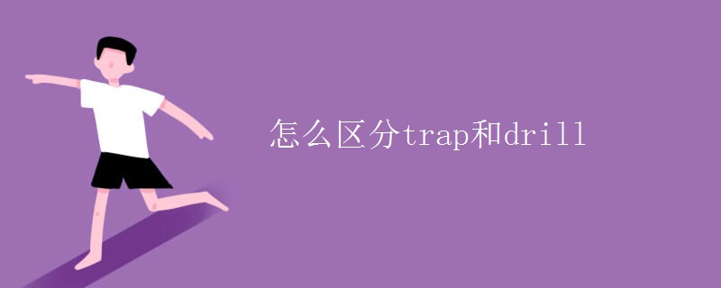 怎么区分trap和drill