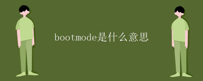 bootmode是什么意思