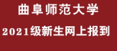 曲阜师范大学迎新网址入口