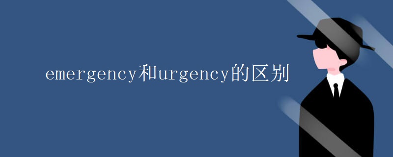 emergency和urgency的区别