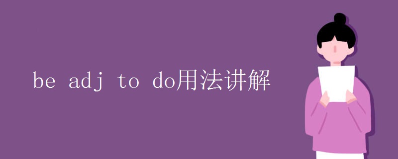 be adj to do用法讲解