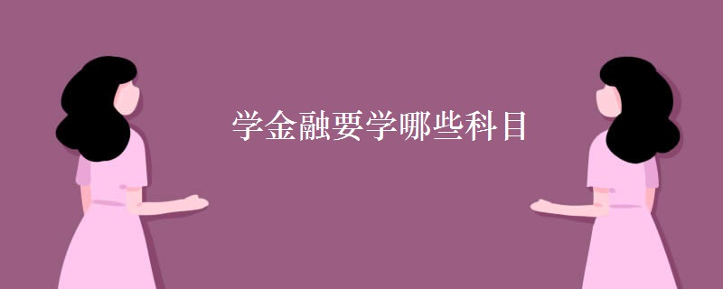 学金融要学哪些科目