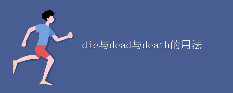 die与dead与death的用法