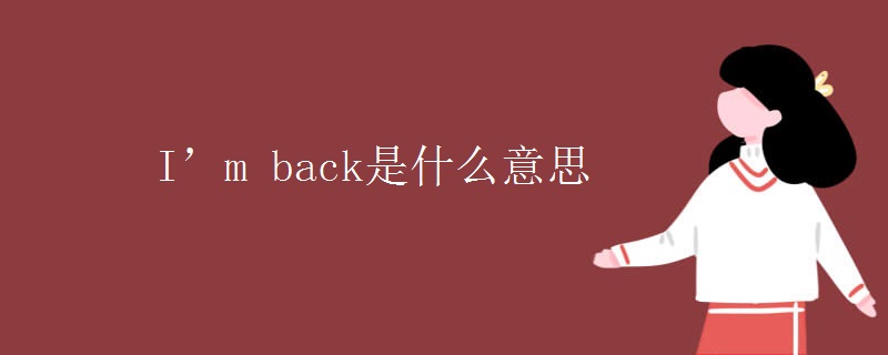 I’m back是什么意思