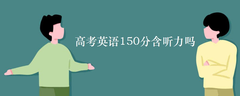 高考英语150分含听力吗