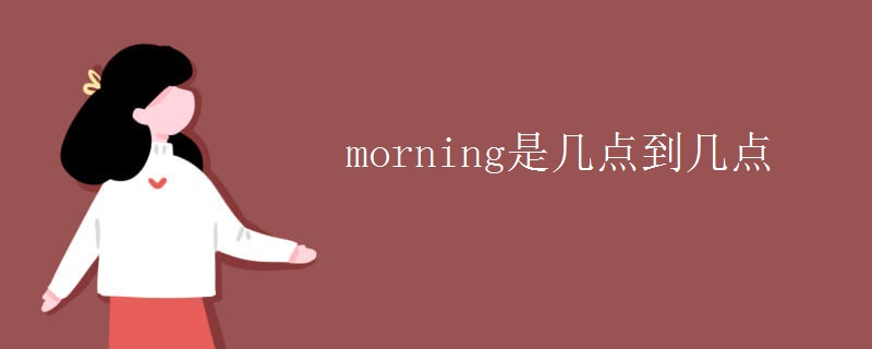 morning是几点到几点