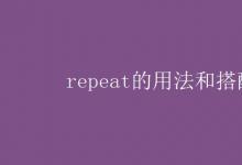 教育资讯：repeat的用法和搭配