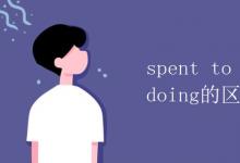 教育资讯：spent to do和spent doing的区别