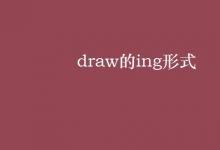 教育资讯：draw的ing形式