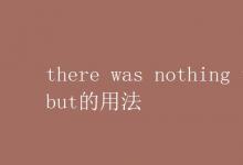 教育资讯：there was nothing to do but的用法