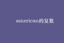 教育资讯：american的复数