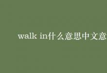 教育资讯：walk in什么意思中文意思