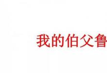 日常生活：我的伯父鲁迅先生主要内容是什么