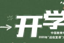 日常生活：2020开学第一课在哪看