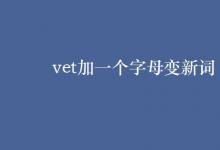 教育资讯：vet加一个字母变新词