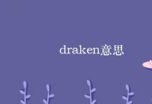 教育资讯：draken意思