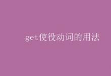 教育资讯：get使役动词的用法