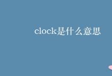 教育资讯：clock是什么意思