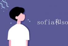 教育资讯：sofia和sophia区别