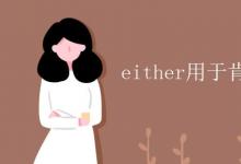 教育资讯：either用于肯定句还是否定句