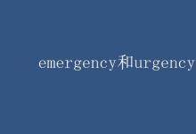 教育资讯：emergency和urgency的区别