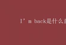 教育资讯：I’m back是什么意思