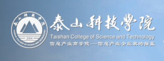 泰山科技学院迎新网址入口