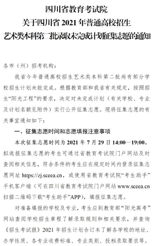 四川2021艺术类本科第二批录取未完成计划征集志愿时间及计划