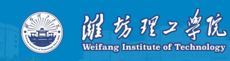 潍坊理工学院迎新网址入口