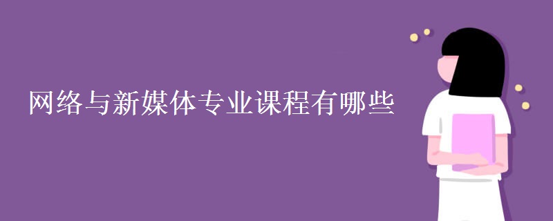 网络与新媒体专业课程有哪些